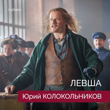 Съемки приключенческой киноадаптации «Левша» с Юрием Колокольниковым в главной роли!